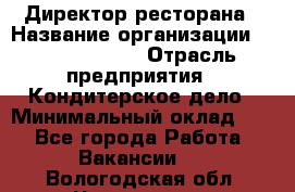 Директор ресторана › Название организации ­ Burger King › Отрасль предприятия ­ Кондитерское дело › Минимальный оклад ­ 1 - Все города Работа » Вакансии   . Вологодская обл.,Череповец г.